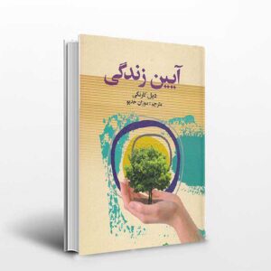 کتاب آیین زندگی