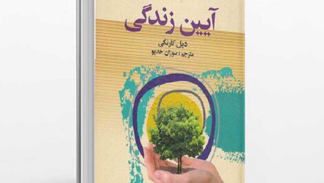 کتاب آیین زندگی