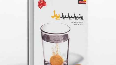 کتاب پول پول پول پول