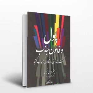 کتاب پول و قانون جذب