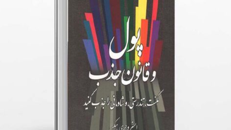 کتاب پول و قانون جذب