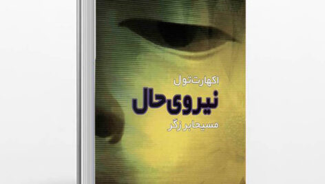 کتاب نیروی حال