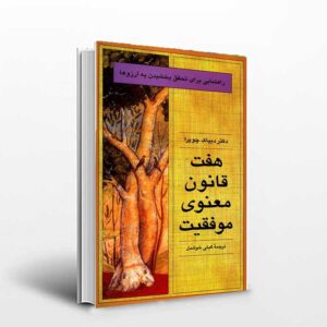 کتاب هفت قانون معنوی موفقیت