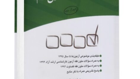 خلاصه کتاب متون فقه 4 همراه با تست
