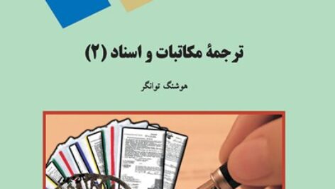 خلاصه کتاب ترجمه مکاتبات و اسناد 2 به همراه نمونه سوال و پاسخنامه