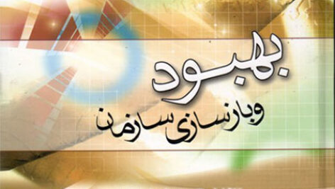 خلاصه کتاب بهبود و بازسازی سازمان (مدیریت تحول) + تست
