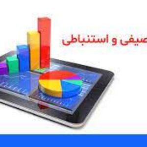 جزوه های آمار توصیفی و استنباطی  از  دکتر حبیبی