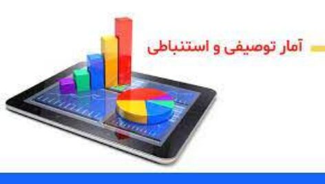 جزوه های آمار توصیفی و استنباطی  از  دکتر حبیبی