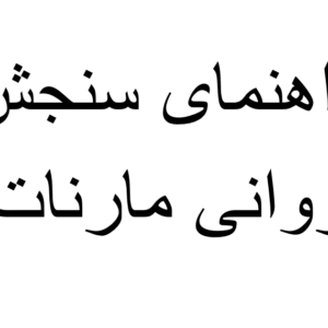 جزوه ی  دست نویس کتاب راهنمای سنجش روانی  مارنات  جلد 1  و 2