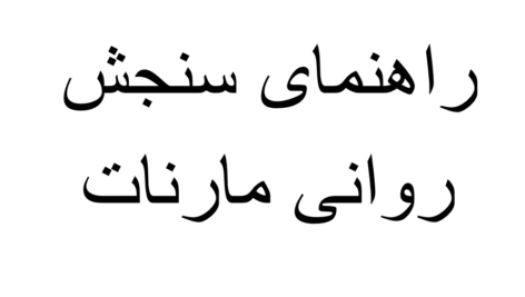 جزوه ی  دست نویس کتاب راهنمای سنجش روانی  مارنات  جلد 1  و 2