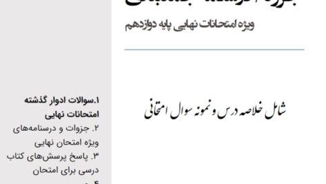 جزوه و خلاصه ی  مفید و مهم و قابل سرچ کتاب عمومی سلامت و بهداشت دوازدهم