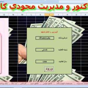 برنامه ثبت فاکتور و مدیریت موجودی کالا تحت اکسل = حسابدار اکسل