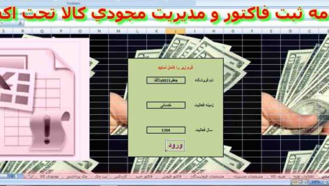 برنامه ثبت فاکتور و مدیریت موجودی کالا تحت اکسل = حسابدار اکسل