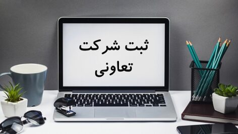 فایل پی دی اف طرح تشکیل تعاونی ( ثبت شرکت تعاونی در ایران )