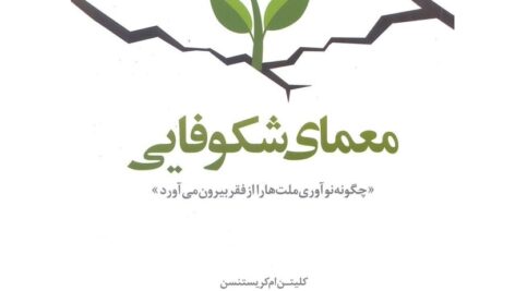 خلاصه و نکات مهم کتاب معمای شکوفایی – چگونه نوآوری ملت‌ها را از فقر بیرون می‌آورد؟
