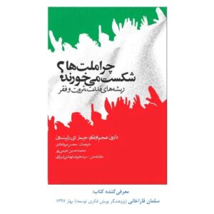 نکات اصلی و خلاصه کتاب  - چرا ملت‌ها شکست می‌خورند؟ - ریشه های قدرت، ثروت و فقر