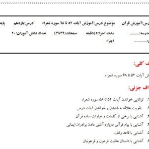 طرح درس پایه پنجم درس 11 : آموزش قرآن -  موضوع درس:آموزش آیات 52 تا 68 سوره شعرا