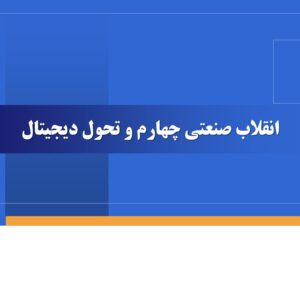 فایل ارایه در زمینه انقلاب صنعتی چهارم و تحول دیجیتال ( ترندهای تکنولوژی)