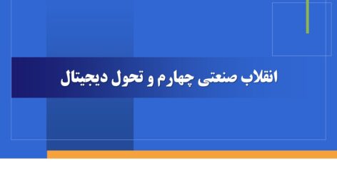 فایل ارایه در زمینه انقلاب صنعتی چهارم و تحول دیجیتال ( ترندهای تکنولوژی)