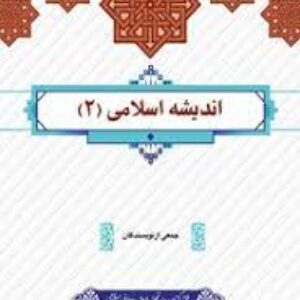 پاورپوینت درس سیزدهم اندیشه اسلامی(2) چیستی و مبانی ولایت فقیه