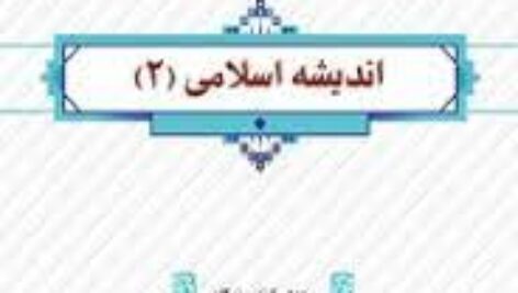 پاورپوینت درس سیزدهم اندیشه اسلامی(2) چیستی و مبانی ولایت فقیه