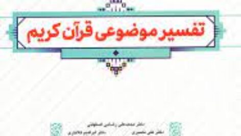 پاورپوینت فصل ششم تفسیر موضوعی قرآن کریم قرآن و بهداشت روان