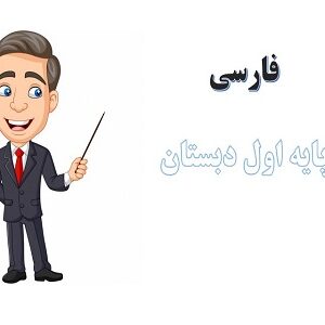 پاورپوینت درس 14 فارسی پایه اول دبستان