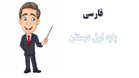 پاورپوینت درس 14 فارسی پایه اول دبستان