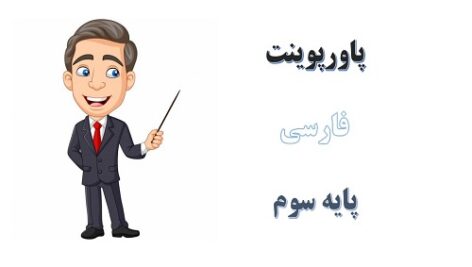 پاورپوینت اگر جنگل نباشد درس 16 فارسی سوم