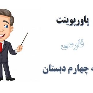 پاورپوینت ادب از که آموختی درس 14 فارسی چهارم