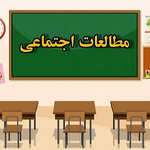 پاورپوینت نخستین روستاها چگونه به وجود آمده اند درس 8 مطالعات اجتماعی چهارم