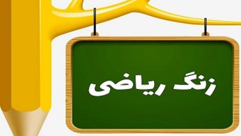 پاورپوینت اندازه گیری طول ریاضی چهارم