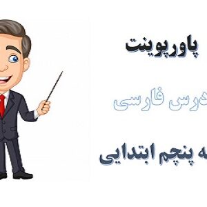 پاورپوینت رازی و ساخت بیمارستان درس 3 فارسی پنجم