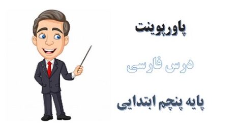 پاورپوینت بازرگان و پسران درس 4 فارسی پنجم