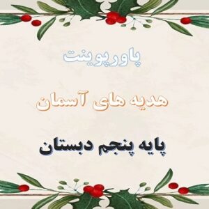 پاورپوینت در ساحل دجله درس 10 هدیه های آسمان پنجم