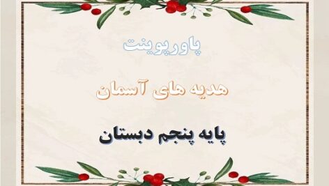 پاورپوینت بهمن همیشه بهار درس 15 هدیه های آسمان پنجم