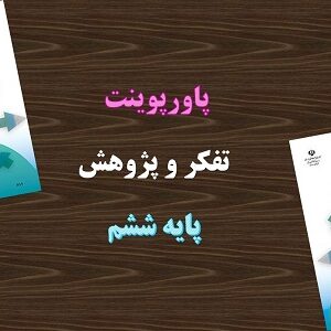 پاورپوینت زیر ذره بین تفکر و پژوهش ششم