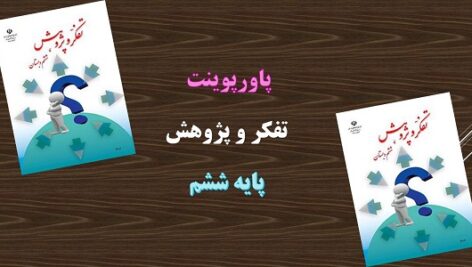 پاورپوینت زیر ذره بین تفکر و پژوهش ششم