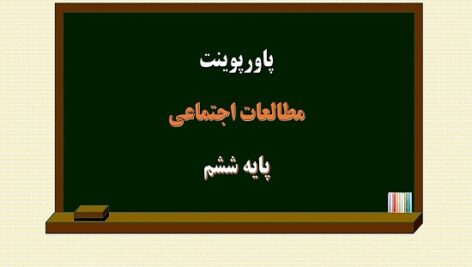 پاورپوینت مطالعه موردی درس 20 مطالعات اجتماعی ششم