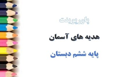 پاورپوینت دوران غيبت درس 8 هدیه های آسمان ششم