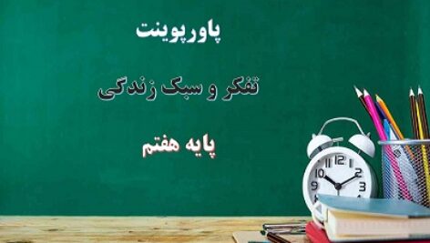 پاورپوینت بز یا سگ تفکر و سبک زندگی هفتم