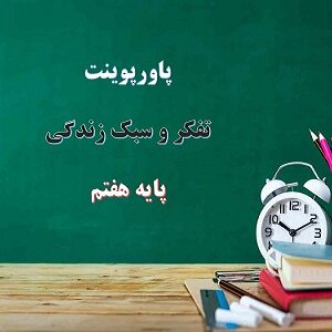 پاورپوینت برنامه ریزی برای اجرا تفکر و سبک زندگی هفتم