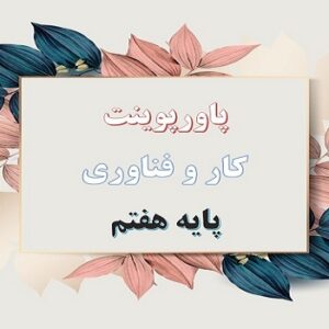 پاورپوینت پودمان جست و جو و جمع آوری اطلاعات کار و فناوری هفتم