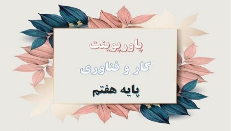 پاورپوینت پودمان جست و جو و جمع آوری اطلاعات کار و فناوری هفتم