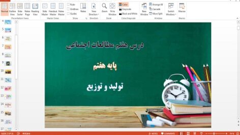 پاورپوینت تولید و توزیع درس 7 مطالعات اجتماعی هفتم