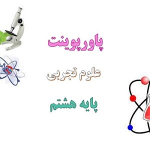 پاورپوینت از درون اتم چه خبر فصل 3 علوم هشتم
