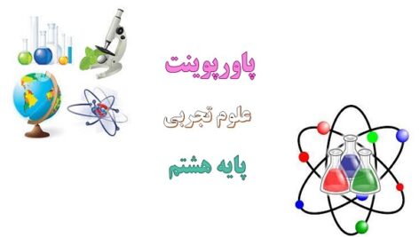 پاورپوینت سنگ ها فصل 12 علوم هشتم