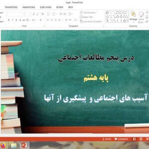 پاورپوینت آسیب های اجتماعی و پیشگیری از آنها درس 5 مطالعات اجتماعی هشتم