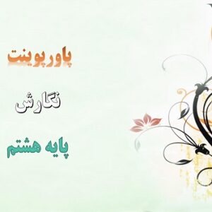 پاورپوینت دگرگونه ببینیم و گونه گون بنویسیم درس 8 نگارش هشتم