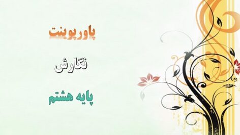 پاورپوینت دگرگونه ببینیم و گونه گون بنویسیم درس 8 نگارش هشتم